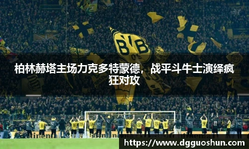 柏林赫塔主场力克多特蒙德，战平斗牛士演绎疯狂对攻
