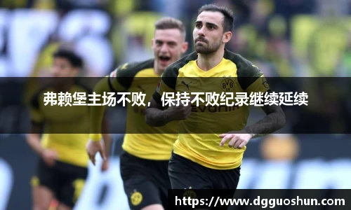 弗赖堡主场不败，保持不败纪录继续延续