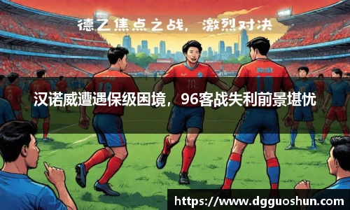 汉诺威遭遇保级困境，96客战失利前景堪忧