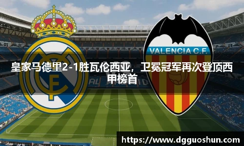 皇家马德里2-1胜瓦伦西亚，卫冕冠军再次登顶西甲榜首