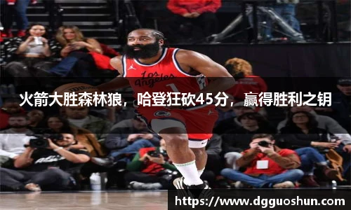 火箭大胜森林狼，哈登狂砍45分，赢得胜利之钥