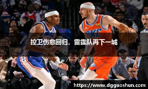 控卫伤愈回归，雷霆队再下一城