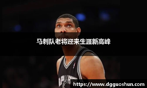 马刺队老将迎来生涯新高峰