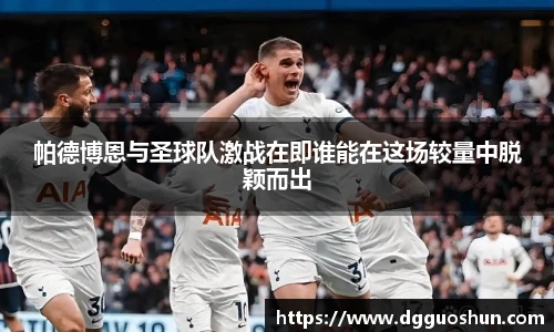 帕德博恩与圣球队激战在即谁能在这场较量中脱颖而出