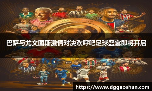 巴萨与尤文图斯激情对决欢呼吧足球盛宴即将开启