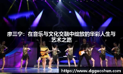 廖三宁：在音乐与文化交融中绽放的华彩人生与艺术之路